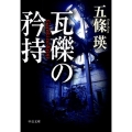瓦礫の矜持 中公文庫 こ 50-1