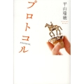 プロトコル