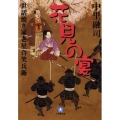 花見の宴 小学館文庫 な 1-4 世話焼き家老星合笑兵衛