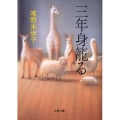 三年身籠る 文春文庫 た 69-1