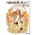 人類は衰退しました 2 ガガガ文庫 た 1-2
