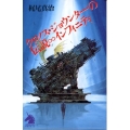 クロノス・ジョウンターの伝説∞インフィニティ ソノラマノベルス