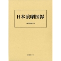 日本演劇図録