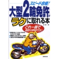 スピード合格!大型2輪免許がラクに取れる本