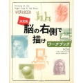 脳の右側で描けワークブック 決定版 第2版