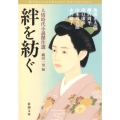 絆を紡ぐ 人情時代小説傑作選 新潮文庫 い 17-90