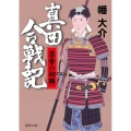 真田合戦記昌幸の初陣 徳間文庫 は 41-5 徳間時代小説文庫