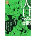 人口論 講談社まんが学術文庫 17