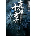 真田十勇士 2 集英社文庫 し 1-71