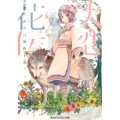 犬恋花伝 青銀の花犬は誓約を恋う コバルト文庫 こ 19-1