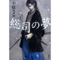 総司の夢
