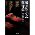 被差別小説傑作集 河出文庫 し 13-10
