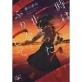 時は止まったふりをして 新潮文庫 ふ 55-1 nex