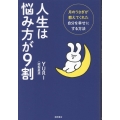 人生は悩み方が9割 月のうさぎが教えてくれた自分を幸せにする方法