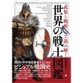 武装と戦術で読み解く 世界の戦士図鑑