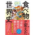 食べ物が変えた世界史