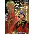 評伝シャア・アズナブル 〈赤い彗星〉の軌跡 講談社文庫 み 53-3
