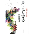 夢に見た娑婆 縮尻鏡三郎 文春文庫 さ 28-22