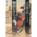 明治かげろう俥 小学館文庫 や 4-7 時代短篇選集 3