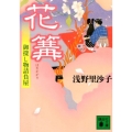 花篝 御探し物請負屋 講談社文庫 あ 130-1
