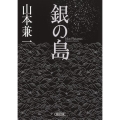 銀の島 朝日文庫 や 34-1