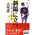 斜陽に立つ 乃木希典と児玉源太郎 文春文庫 ふ 3-17