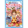 ずっと友だち へこまし隊捜査ファイル 講談社青い鳥文庫 248-12