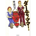ダーティ・ママ!
