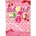 双子×双子=失恋!? 上 ピンキー文庫 あ 4-1