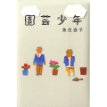 園芸少年