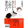 当たるも八卦の墨色占い 縮尻鏡三郎 文春文庫 さ 28-18