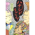 ハナシがうごく! 笑酔亭梅寿謎解噺4