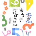 すうじだいぼうけん
