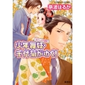 少年舞妓・千代菊がゆく!ないしょの婚約 コバルト文庫 な 9-47