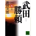 武田勝頼 1 陽の巻 新装版 講談社文庫 に 4-10
