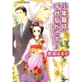 少年舞妓・千代菊がゆく!アラブの王子は恋がお好き? コバルト文庫 な 9-41