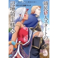 領民0人スタートの辺境領主様 ～青のディアスと蒼角の乙女～ (14)