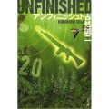 アンフィニッシュト 文春文庫 こ 38-2
