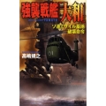 強襲戦艦「大和」 ソ連ミサイル基地破壊命令 歴史群像新書 274-1