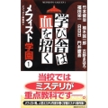 学び舎は血を招く 講談社ノベルス メA- 1 メフィスト学園 1
