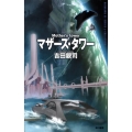 マザーズ・タワー ハヤカワSFシリーズ Jコレクション