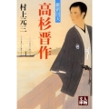 高杉晋作 維新回天 人物文庫 む 3-33