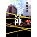 監察の神