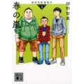 春の嵐 南部芸能事務所season3 講談社文庫 は 107-4