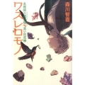 ワスレロモノ 名探偵三途川理vs思い出泥棒 講談社タイガ モB 1