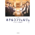 ホテルコンシェルジュ 下 小説版 小学館文庫 も 23-2