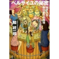 ベルサイユの秘密 女子大生桜川東子の推理