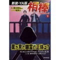 相棒 season3下 新装・YA版
