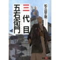 三代目五右衛門 学研M文庫 わ 2-24
