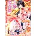 上海恋茶館ジンジャー・ティーは熱くまろやかに コバルト文庫 あ 16-44